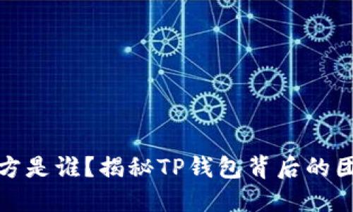 TP钱包项目方是谁？揭秘TP钱包背后的团队及其愿景