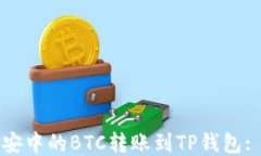 如何将币安中的BTC转账到TP钱包: 全面指南