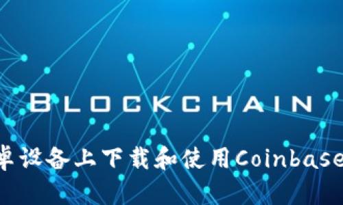 如何在安卓设备上下载和使用Coinbase：详细指南