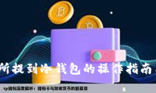 LUNA交易所提到冷钱包的操作指南与注意事项