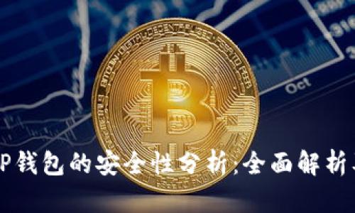 比特币与TP钱包的安全性分析：全面解析及最佳实践