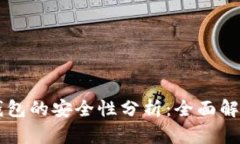 比特币与TP钱包的安全性分析：全面解析及最佳实