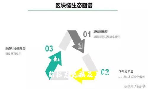 TP钱包最新标志更换及其影响解析