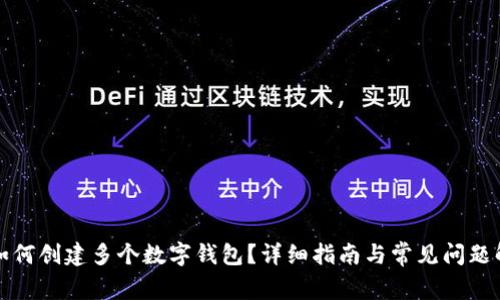 TP如何创建多个数字钱包？详细指南与常见问题解答