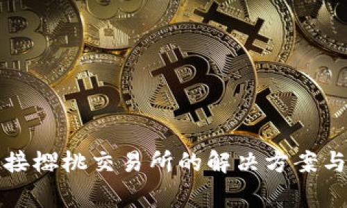 TP钱包无法连接樱桃交易所的解决方案与常见问题解析