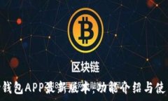   Gopay钱包APP最新版本：功能介绍与使用指南