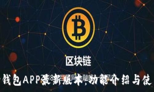   
Gopay钱包APP最新版本：功能介绍与使用指南