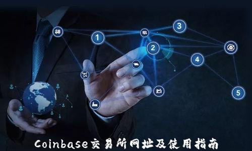 
Coinbase交易所网址及使用指南