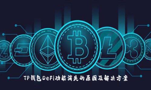 TP钱包DeFi功能消失的原因及解决方案