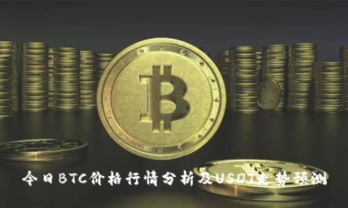 今日BTC价格行情分析及USDT走势预测