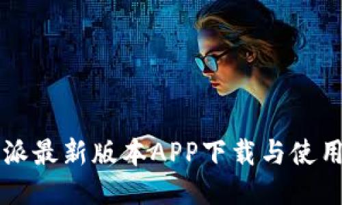 比特派最新版本APP下载与使用指南