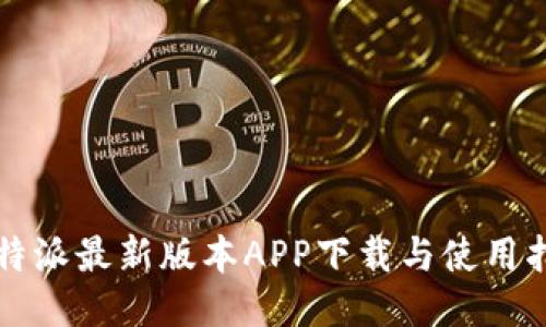 比特派最新版本APP下载与使用指南