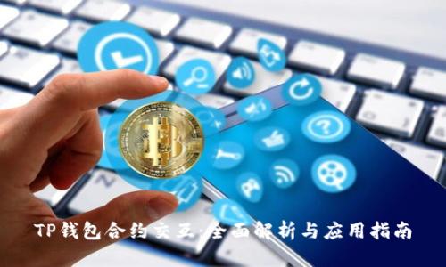 TP钱包合约交互：全面解析与应用指南