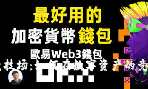 探索Crypto竞技场：如何在数字资产的竞争中脱颖而出