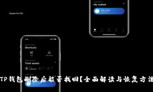 TP钱包删除后能否找回？全面解读与恢复方法