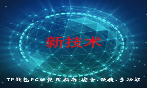 TP钱包PC版使用指南：安全、便捷、多功能