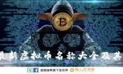 2023年最新虚拟币名称大全及其特点分析