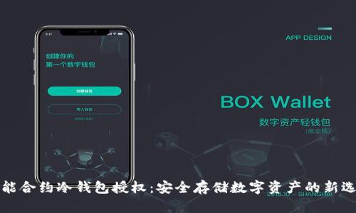 智能合约冷钱包授权：安全存储数字资产的新选择