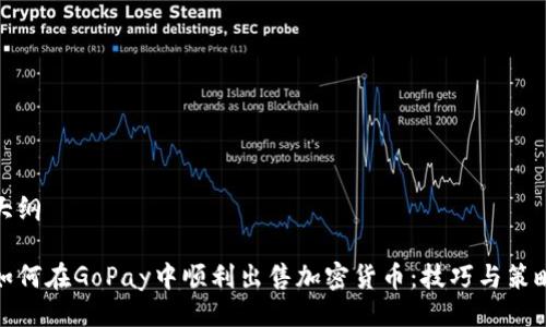 大纲

如何在GoPay中顺利出售加密货币：技巧与策略