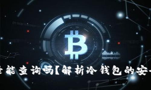 冷钱包转账记录能查询吗？解析冷钱包的安全性与可查询性