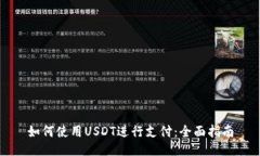 如何使用USDT进行支付：全面指南