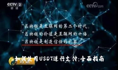 如何使用USDT进行支付：全面指南