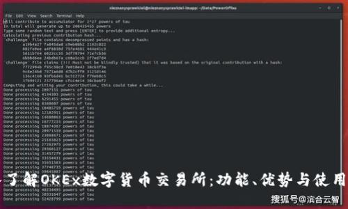 深入了解OKEx数字货币交易所：功能、优势与使用指南