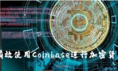 如何有效使用Coinbase进行加密货币交易