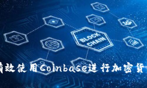 如何有效使用Coinbase进行加密货币交易