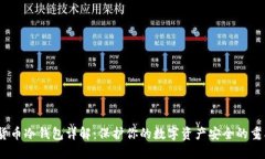 :加密货币冷钱包详解：保护你的数字资产安全的