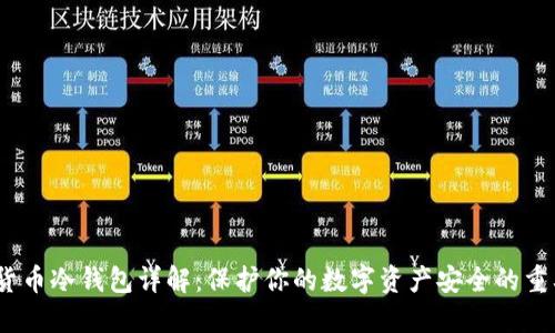 :加密货币冷钱包详解：保护你的数字资产安全的重要工具