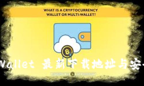 ETH Wallet 最新下载地址与安全指南