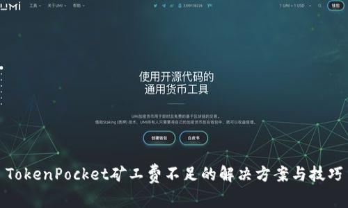 TokenPocket矿工费不足的解决方案与技巧