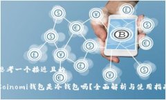 思考一个接近且的Coinomi钱包是冷钱包吗?全面解