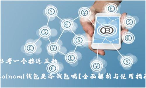 思考一个接近且的

Coinomi钱包是冷钱包吗？全面解析与使用指南