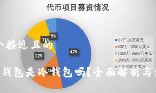 思考一个接近且的

Coinomi钱包是冷钱包吗？全面解析与使用指南