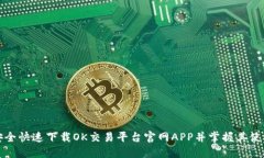 如何安全快速下载OK交易平台官网APP并掌握其使用