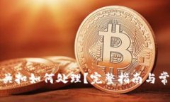 冷钱包被海关扣如何处理?完整指南与常见问题