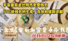 冷钱包地址合法吗？分析加密货币冷钱包的法律