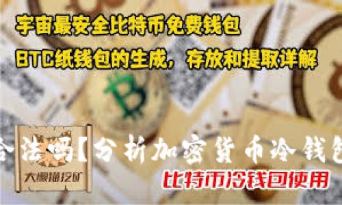 冷钱包地址合法吗？分析加密货币冷钱包的法律风险