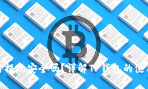 TP钱包交易提现安全吗？详解TP钱包的使用与安全性