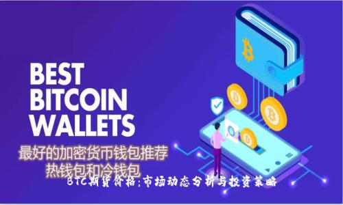 BTC期货价格：市场动态分析与投资策略