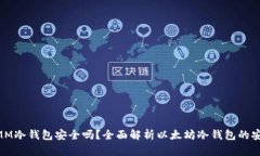 ETHMM冷钱包安全吗？全面解析以太坊冷钱包的安全