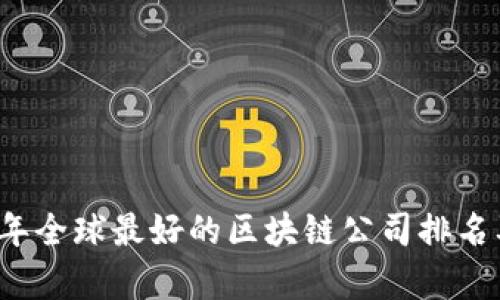 2023年全球最好的区块链公司排名及评析