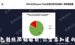   冷钱包转账限制解析：你需要知道的一切