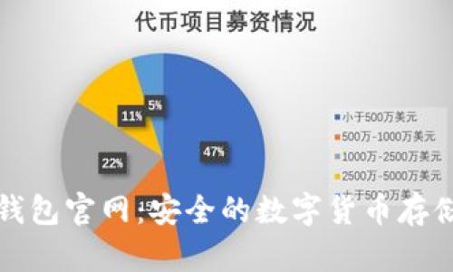 小狐狸冷钱包官网：安全的数字货币存储解决方案