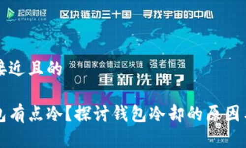 思考一个接近且的

为什么钱包有点冷？探讨钱包冷却的原因与解决方案