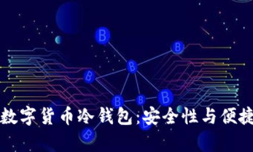 如何选择适合的数字货币冷钱包：安全性与便捷性的全方位解析