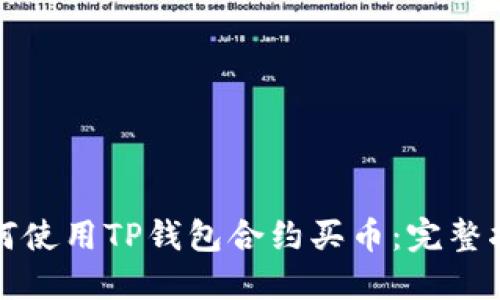 如何使用TP钱包合约买币：完整指南