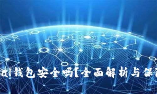 Safepal钱包安全吗？全面解析与保障措施